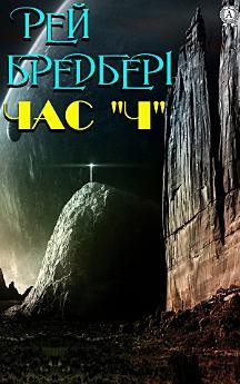 Час «Ч»