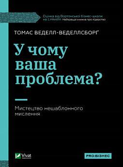 У чому ваша проблема?: Мистецтво нешаблонного мислення
