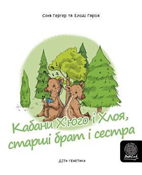 Кабани Х'юго і Хлоя, старші брат і сестрастарші