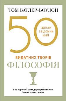 50 видатних творів. Філософія