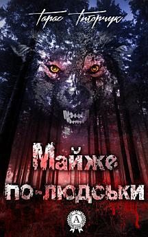 Майже по-людськи