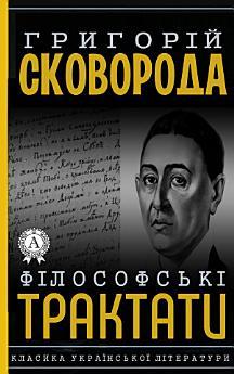 Філософські трактати