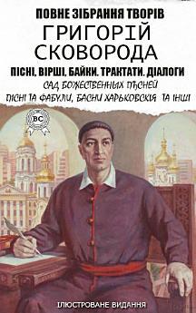 Григорій Сковорода. ПОВНЕ ЗІБРАННЯ ТВОРІВ. ПІСНІ, ВІРШІ,...