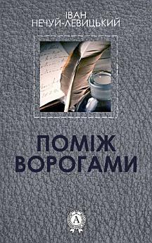 Поміж ворогами