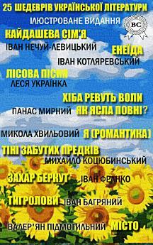 25 шедеврів української літератури - Кайдашева сім'я,...
