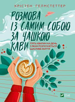 Розмова із самим собою за чашкою кави: П'ять хвилин...