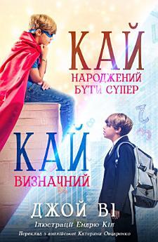 Кай – Народжений бути супер / Кай – Визначний: Ukrainian...