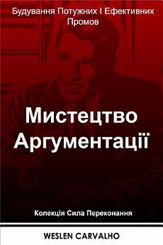 Мистецтво Аргументації: Будування Потужних І Ефективних...