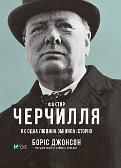 Фактор Черчилля: Як одна людина змінила історію