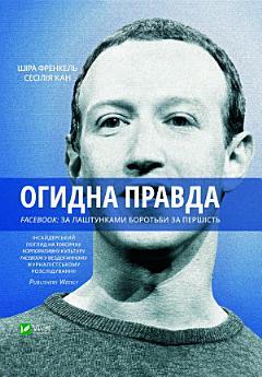 Огидна правда. Facebook: за лаштунками боротьби за...