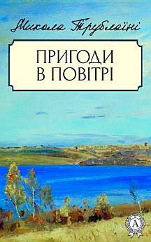 Пригоди в повітрі