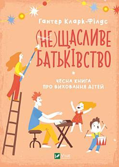 (не) Щасливе батьківство: Чесна книга про виховання...