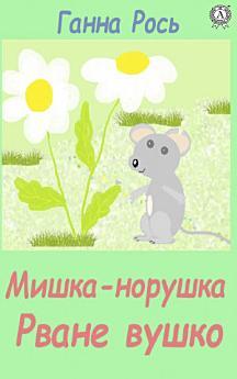 Мишка-норушка Рване вушко