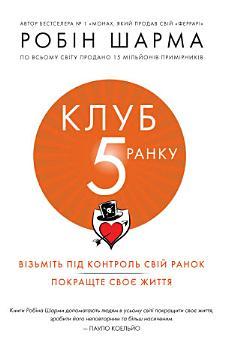Клуб п'ятої ранку. Візьміть свій ранок під контроль,...