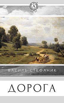 Дорога