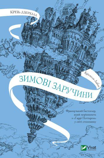 Зимові заручини. Крізь дзеркала
