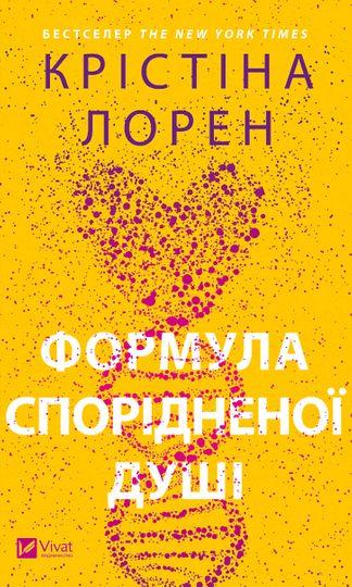 Формула спорідненої душі