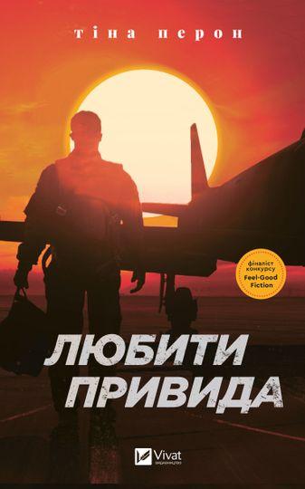 Любити Привида