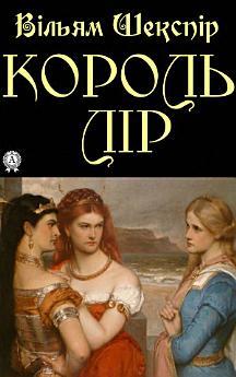 Король Лір