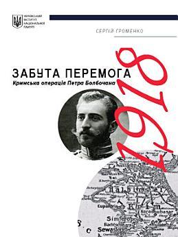 Забута перемога: Кримська операція Петра Болбочана...