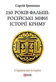 250 років фальші. Російські міфи історія Криму