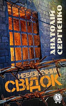Небезпечний свідок