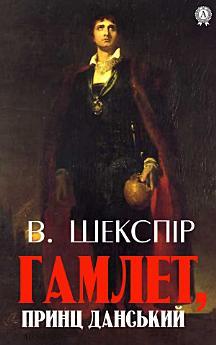 Гамлет, принц данський