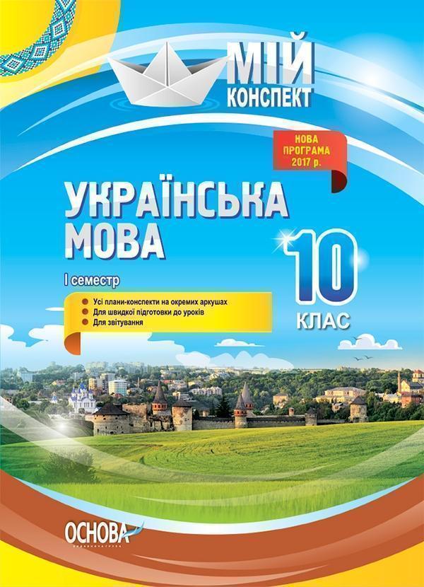 Українська мова. 10 клас. I семестр
