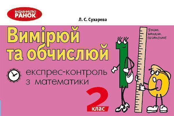 Вимірюй та обчислюй: Експрес-контроль з математики....