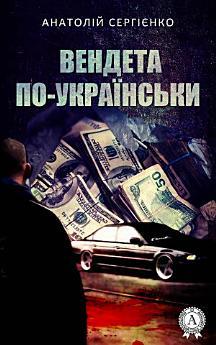 Вендета по-українськи