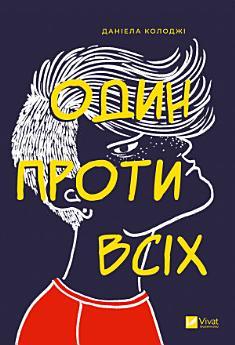 Один проти всіх