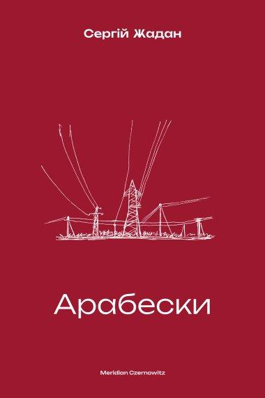 Арабески
