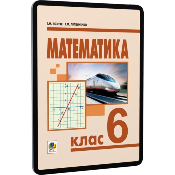 Математика. 6 клас. Підручник для загальноосвітніх...