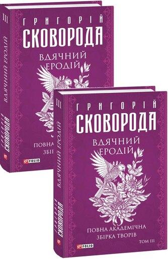 Вдячний Еродій. Повна академічна збірка творів. Том...