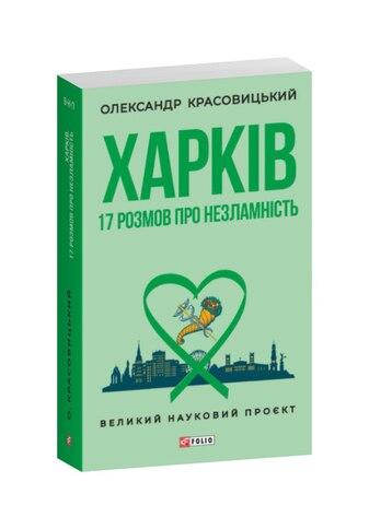 Харків. 17 розмов про незламність