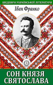 Сон князя Святослава