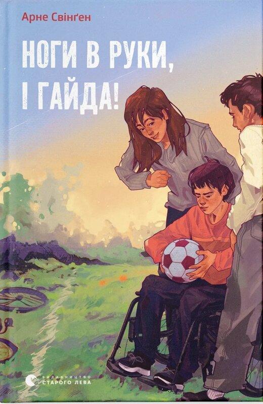 Ноги в руки, і гайда!