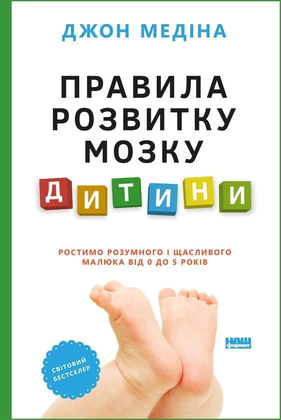 Правила розвитку мозку дитини. Ростимо розумного і...