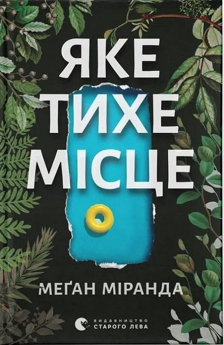 Яке тихе місце