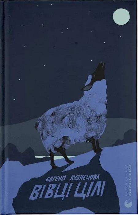 Вівці цілі