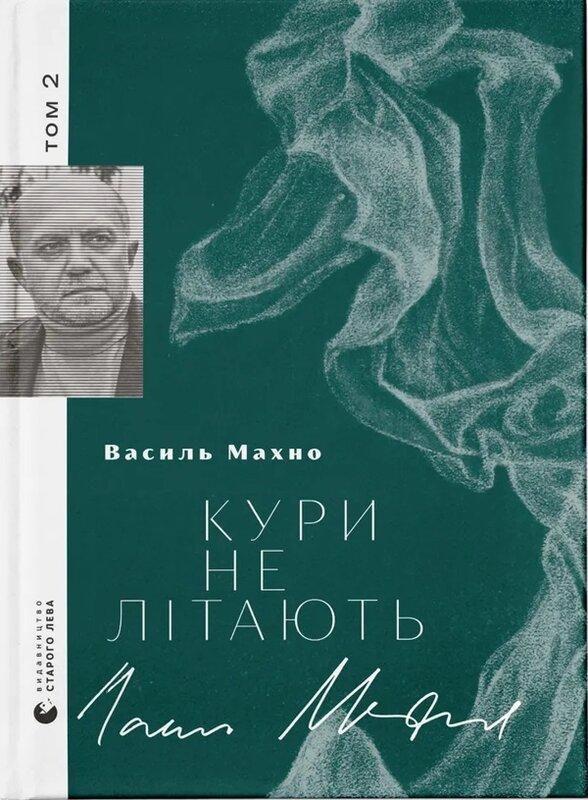 Кури не літають. Том 2