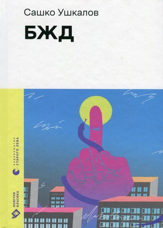 БЖД