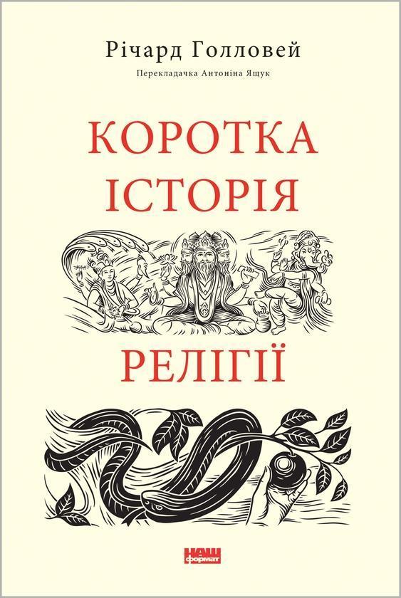 Коротка історія релігії