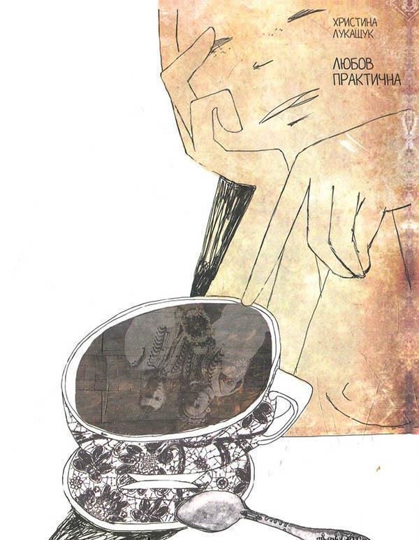 Любов практична