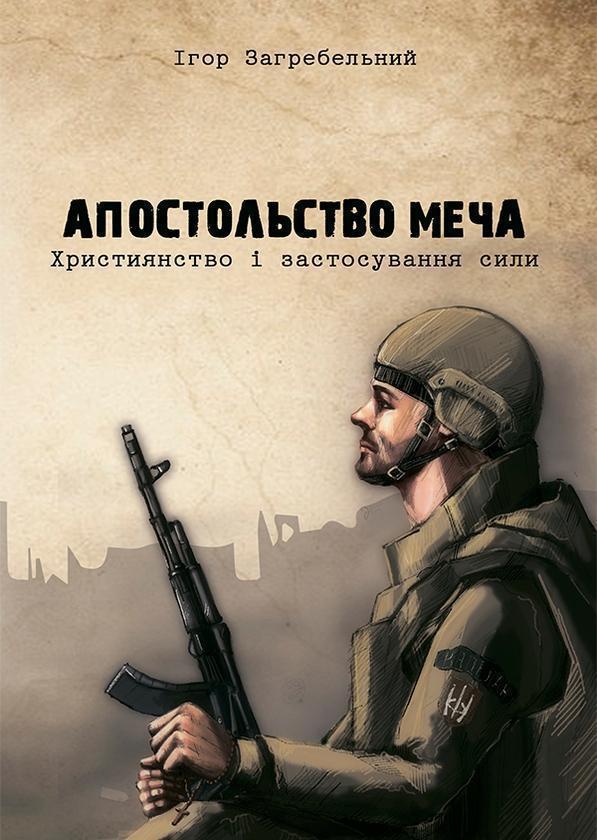 Апостольство меча. Християнство і застосування сили
