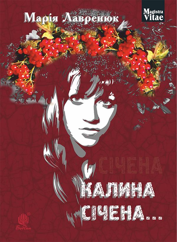 Калина січена…
