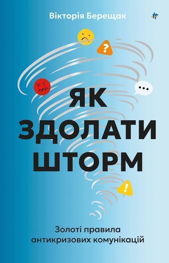 Як здолати шторм. Золоті правила антикризових комунікацій