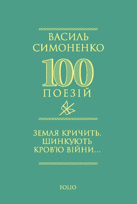 Земля кричить. Шинкують кров'ю війни…