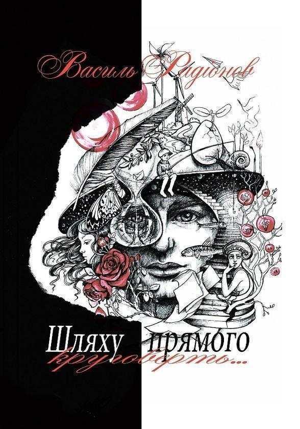 Шляху прямого круговерть