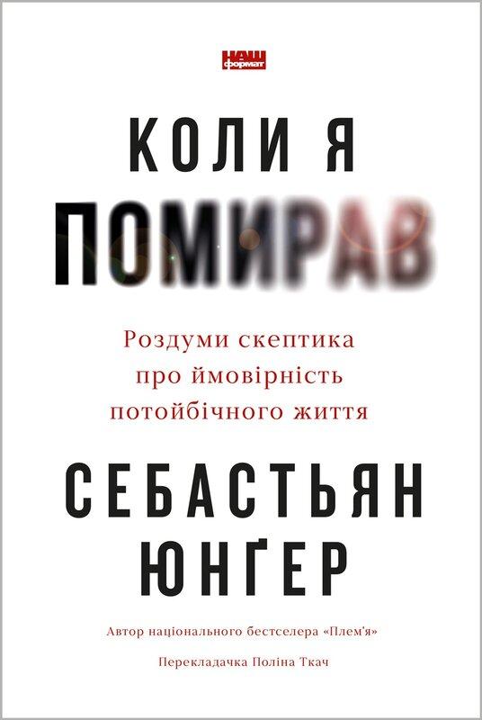 Коли я помирав. Роздуми скептика про ймовірність потойбічного...